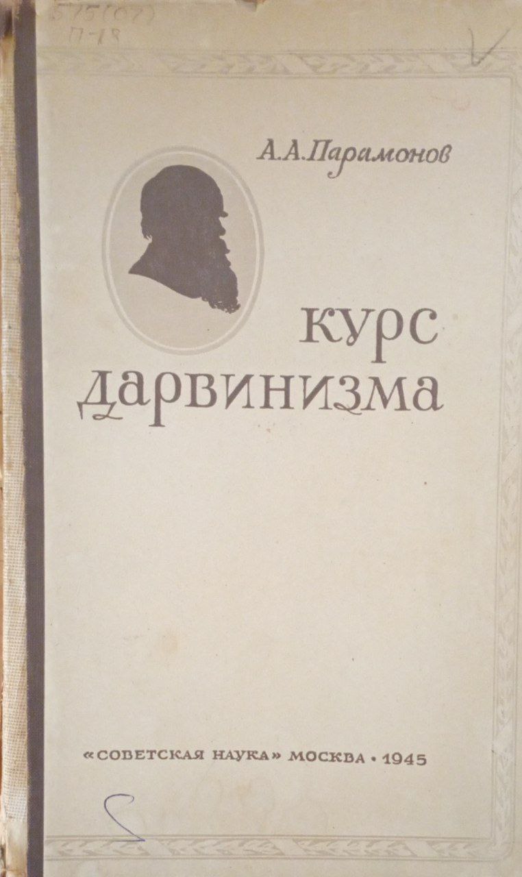 Курс дарвинизма