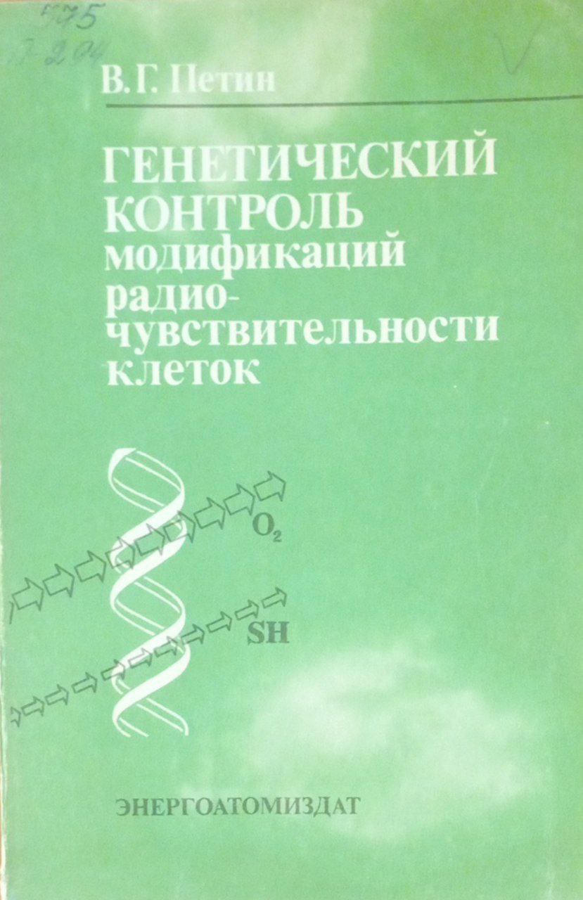 Генетический контроль модификаций радиочувствительности клеток