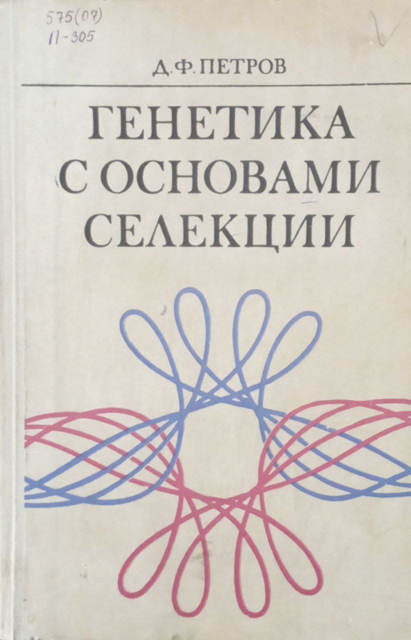 Генетика с основами селекции