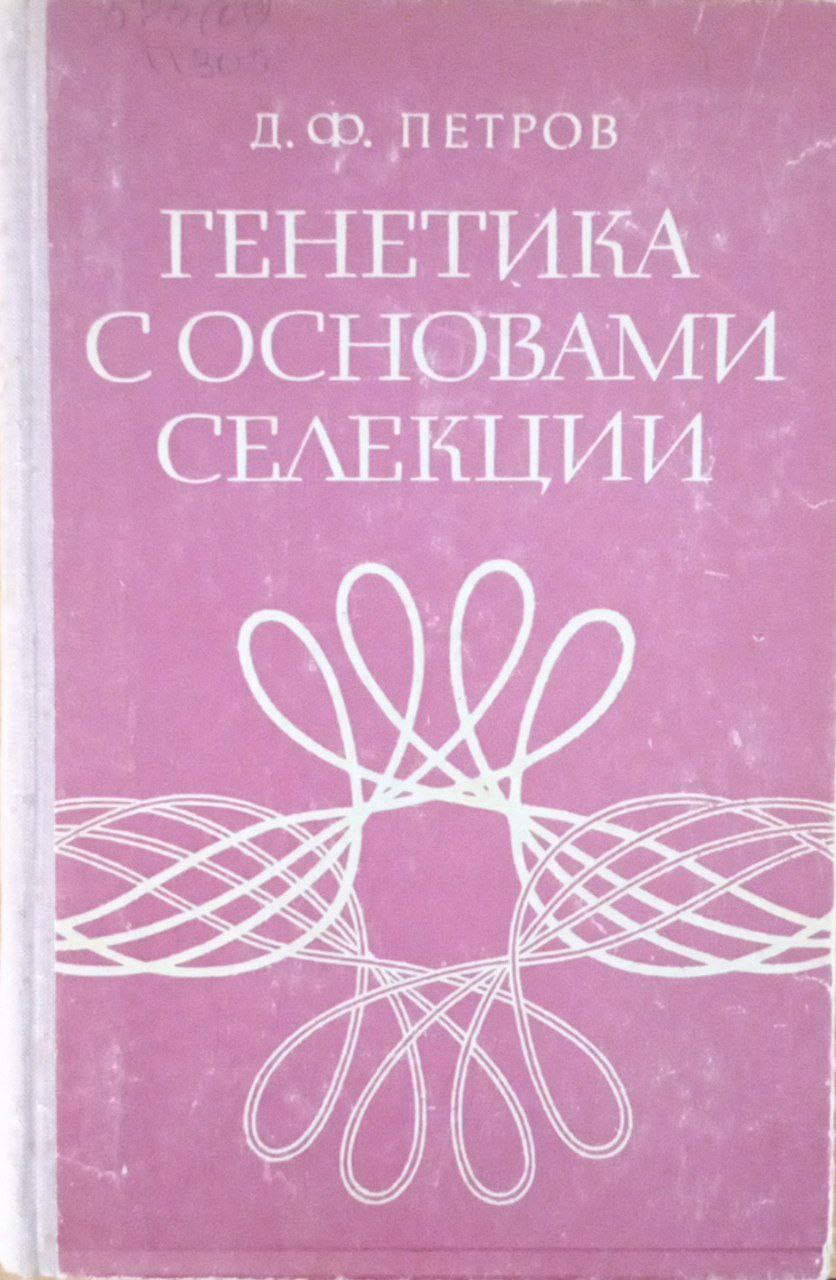 Генетика с основами селекции
