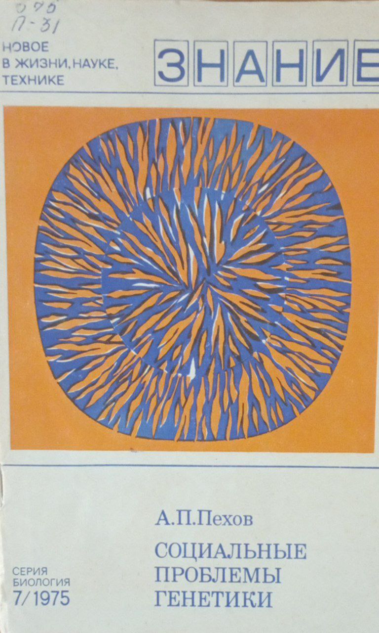 Социальные проблемы генетике