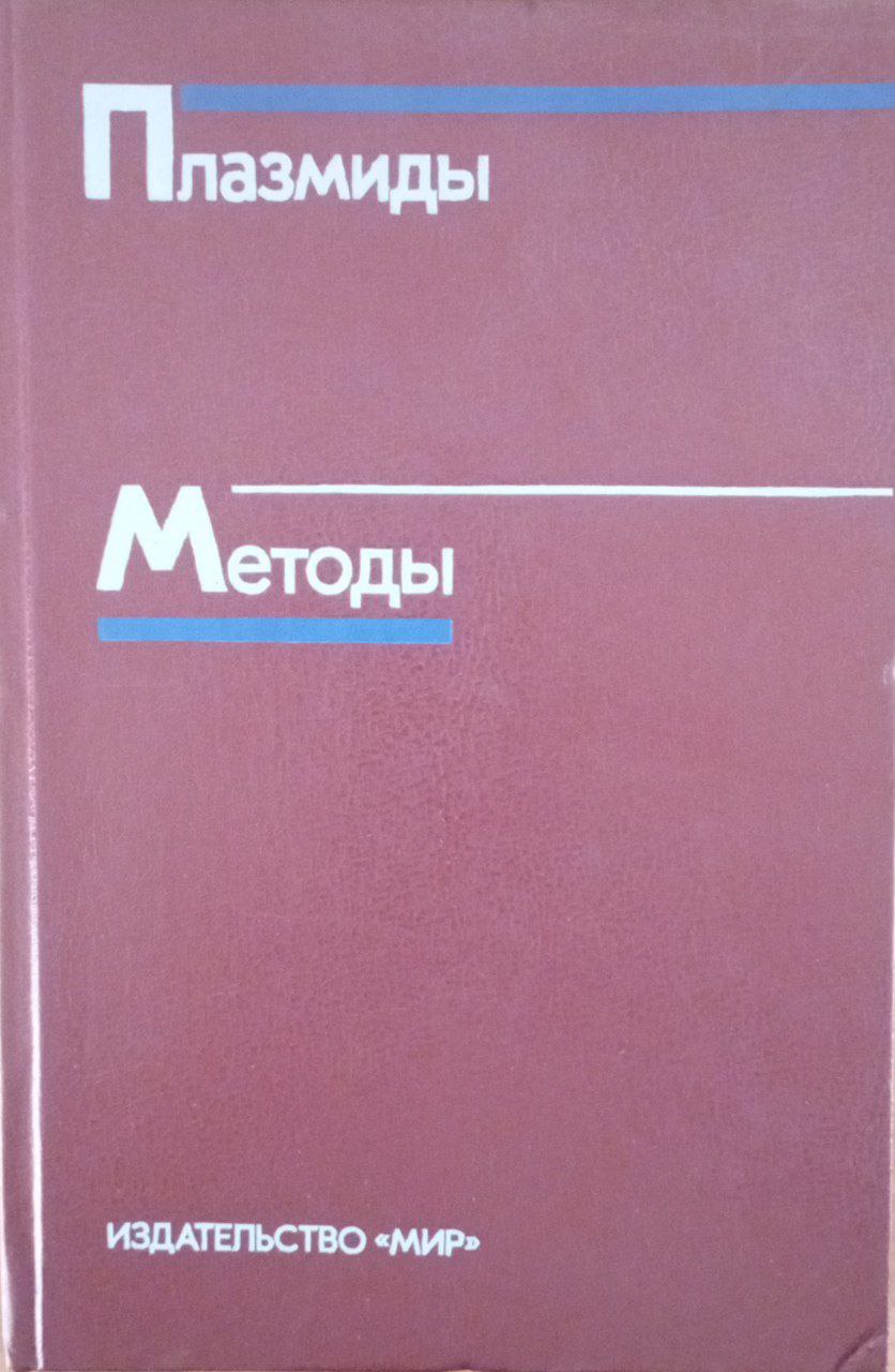 Плазмиды. Методы