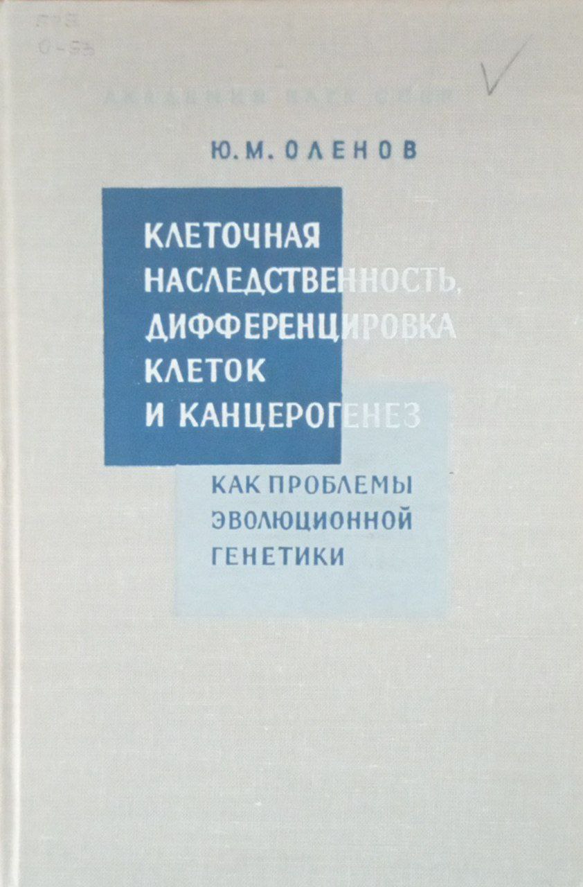 Клеточная наследственность, дифференцировка клеток и канцерогенез как проблемы эволюционной генетики