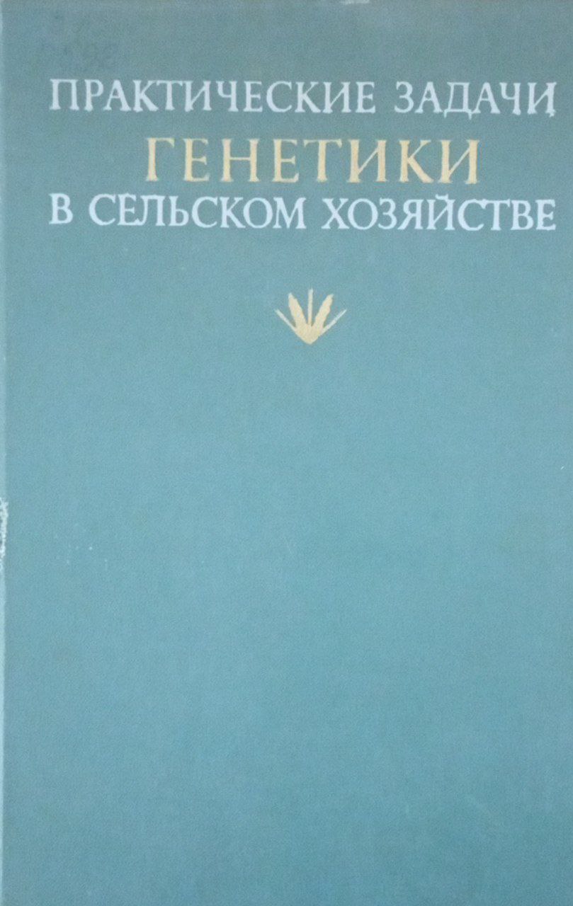 Практические задачи генетики в сельском хозяйстве