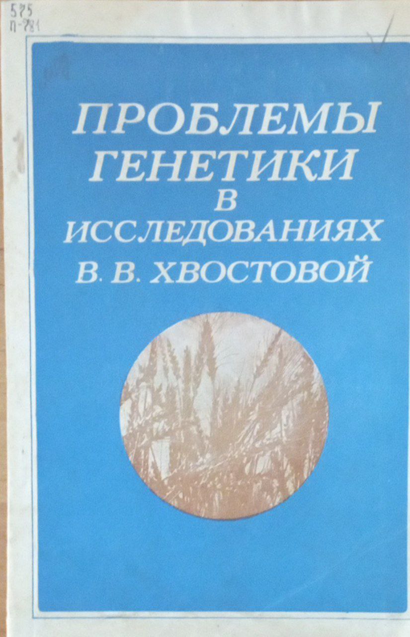 Проблемы генетики в исследованиях В. В. Хвостовой