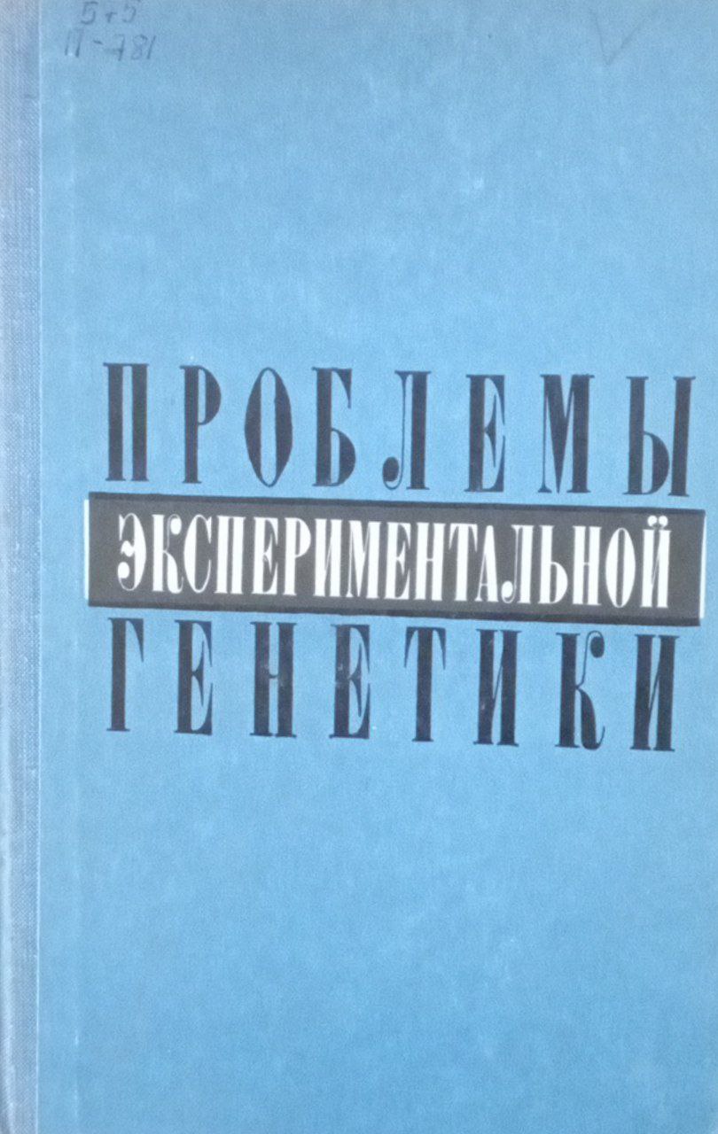 Проблемы экспериментальной генетики
