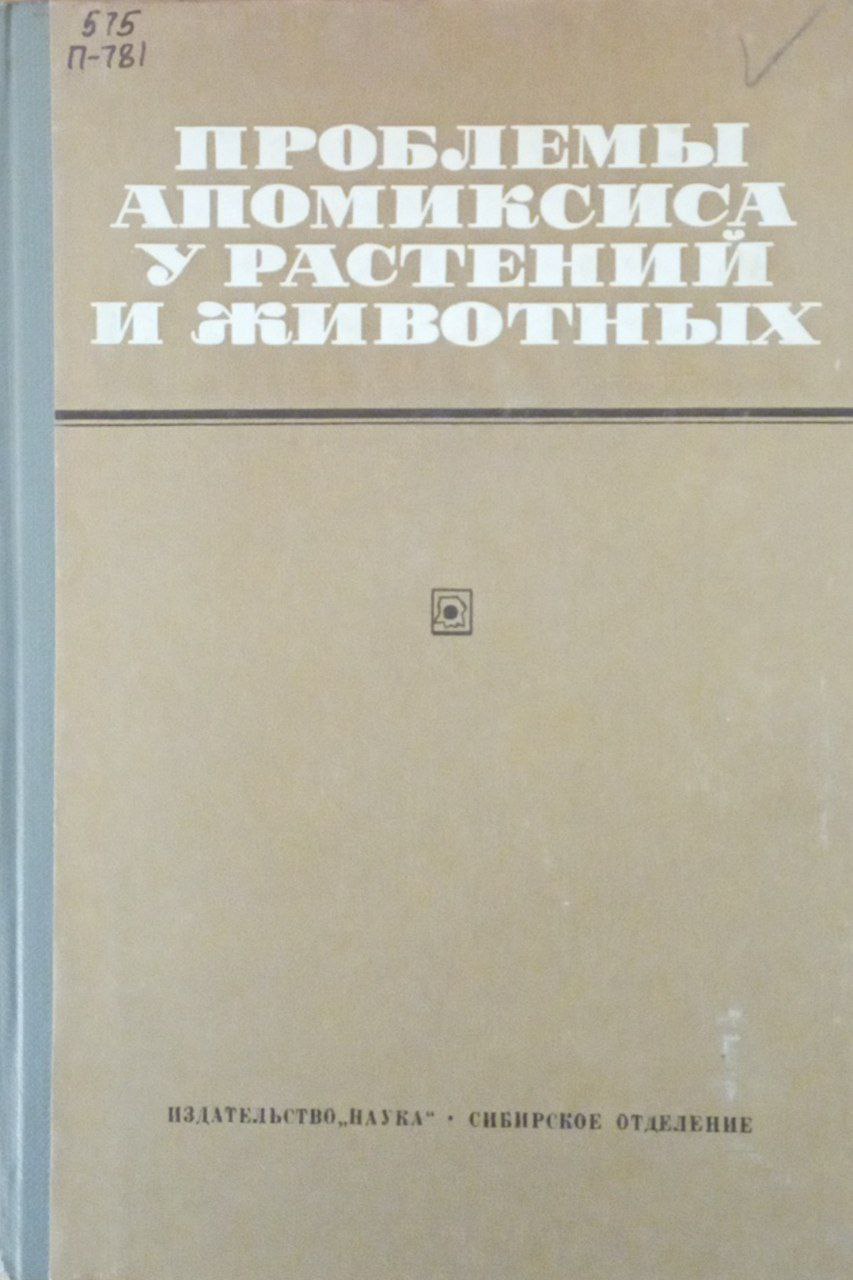Проблемы апомиксиса у растений и животных
