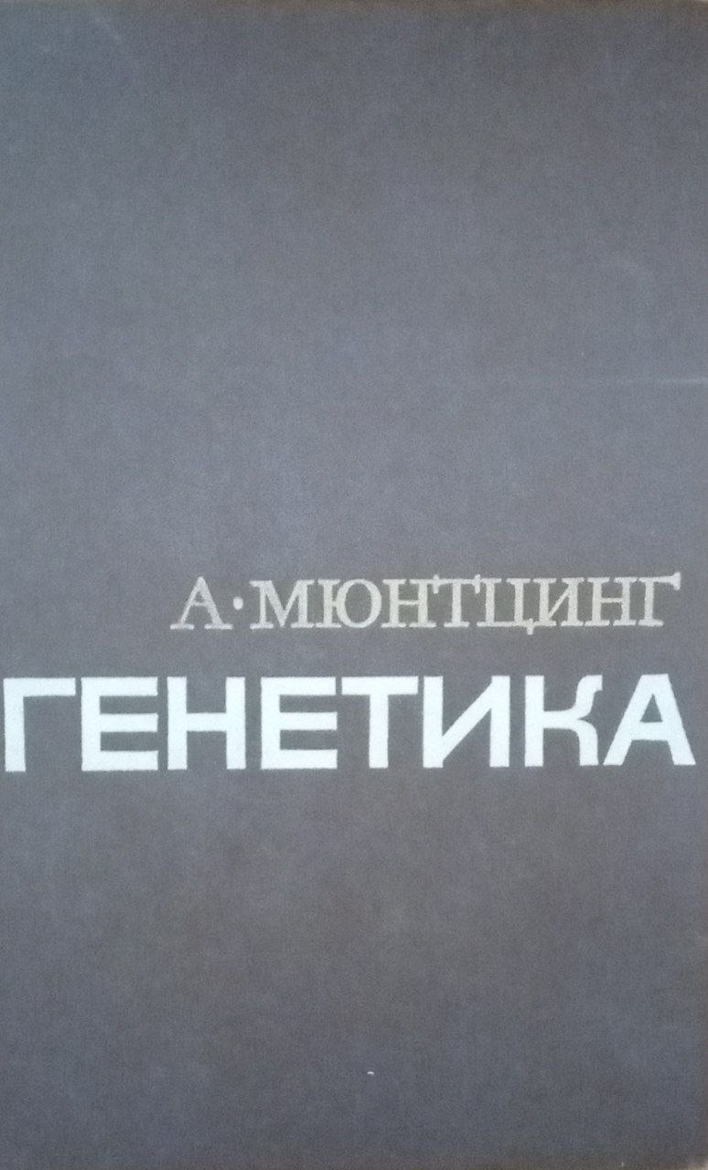 Генетика