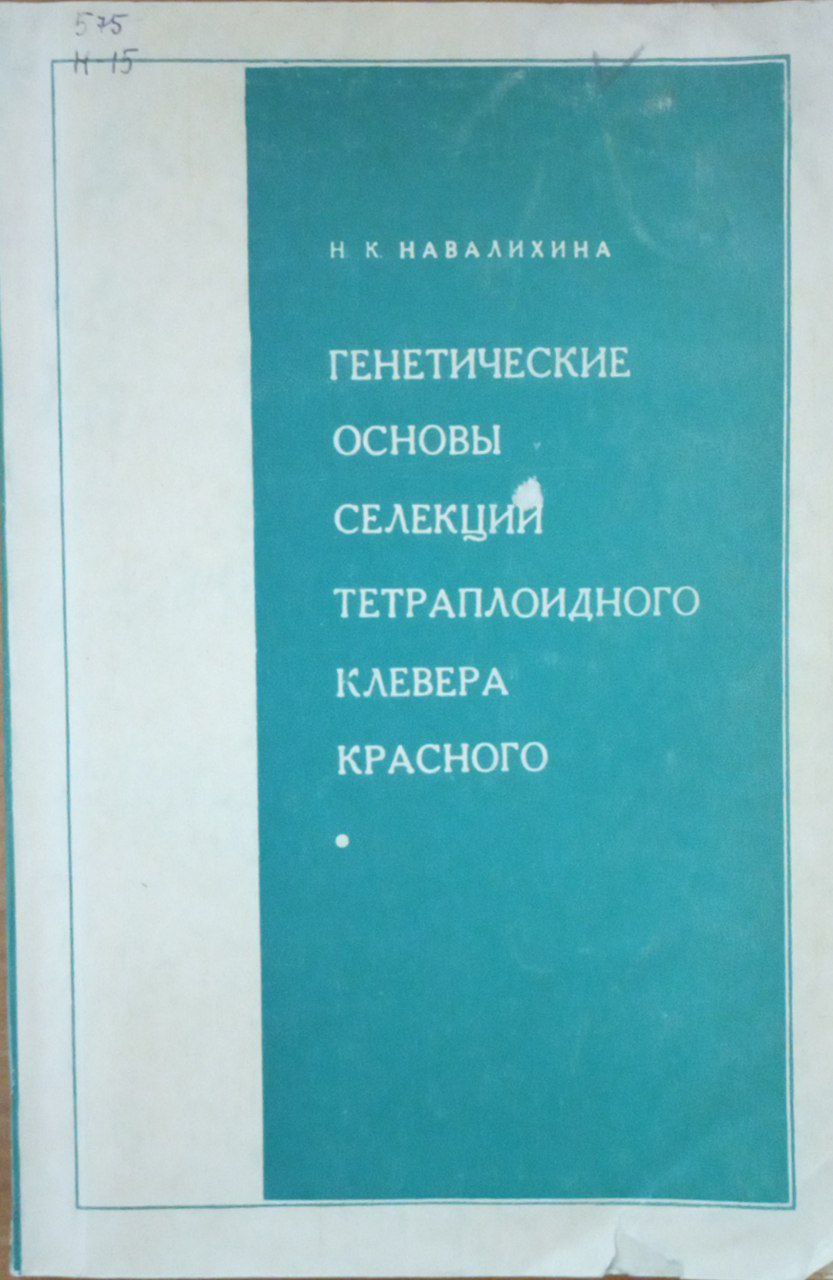 Генетические основы селекции тетраплоидного клевера красного