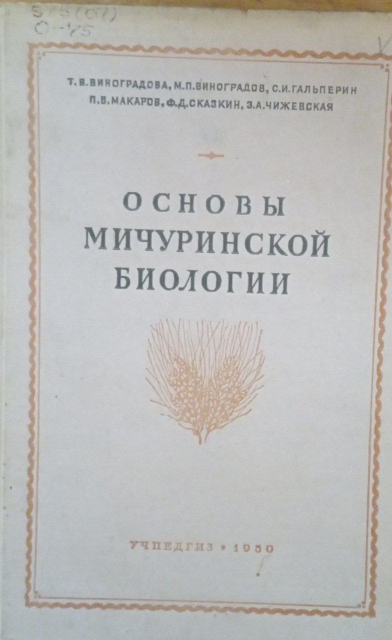 Основы Мичуринской биологии