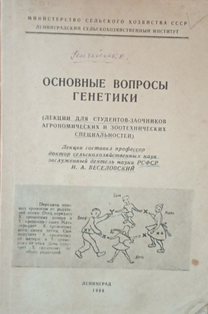 Основные вопросы генетики