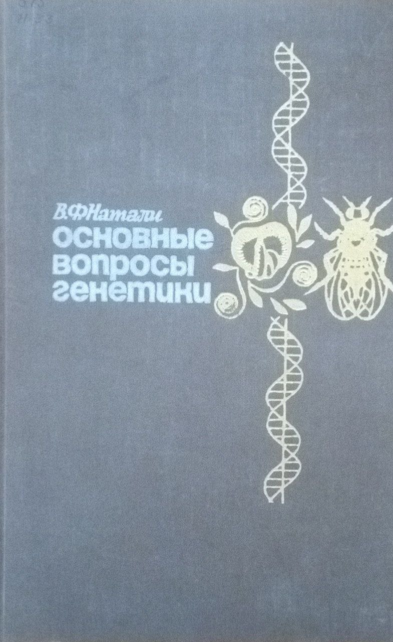 Основные вопросы генетики