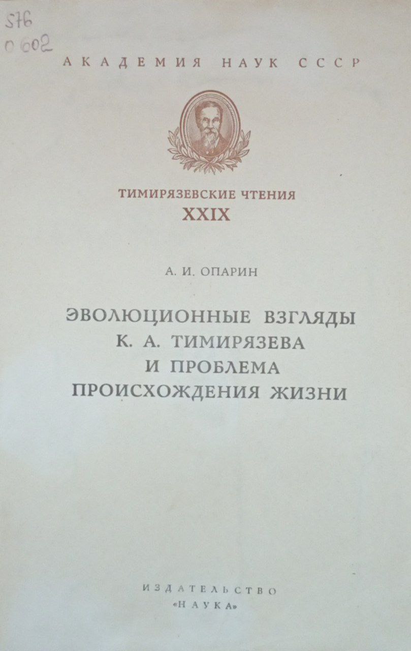 Эволюционные взгляды К. А. Тимирязева и проблема происхождения жизни