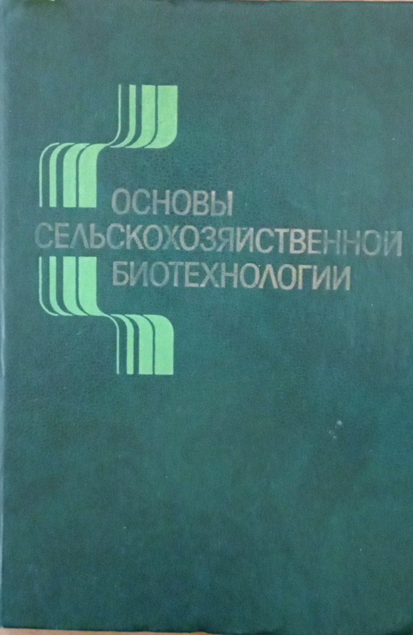 Основы сельскохозяйственной биотехнологии