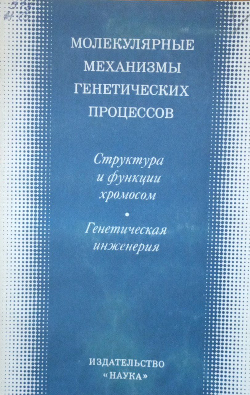 Молекулярные механизмы генетических процессов