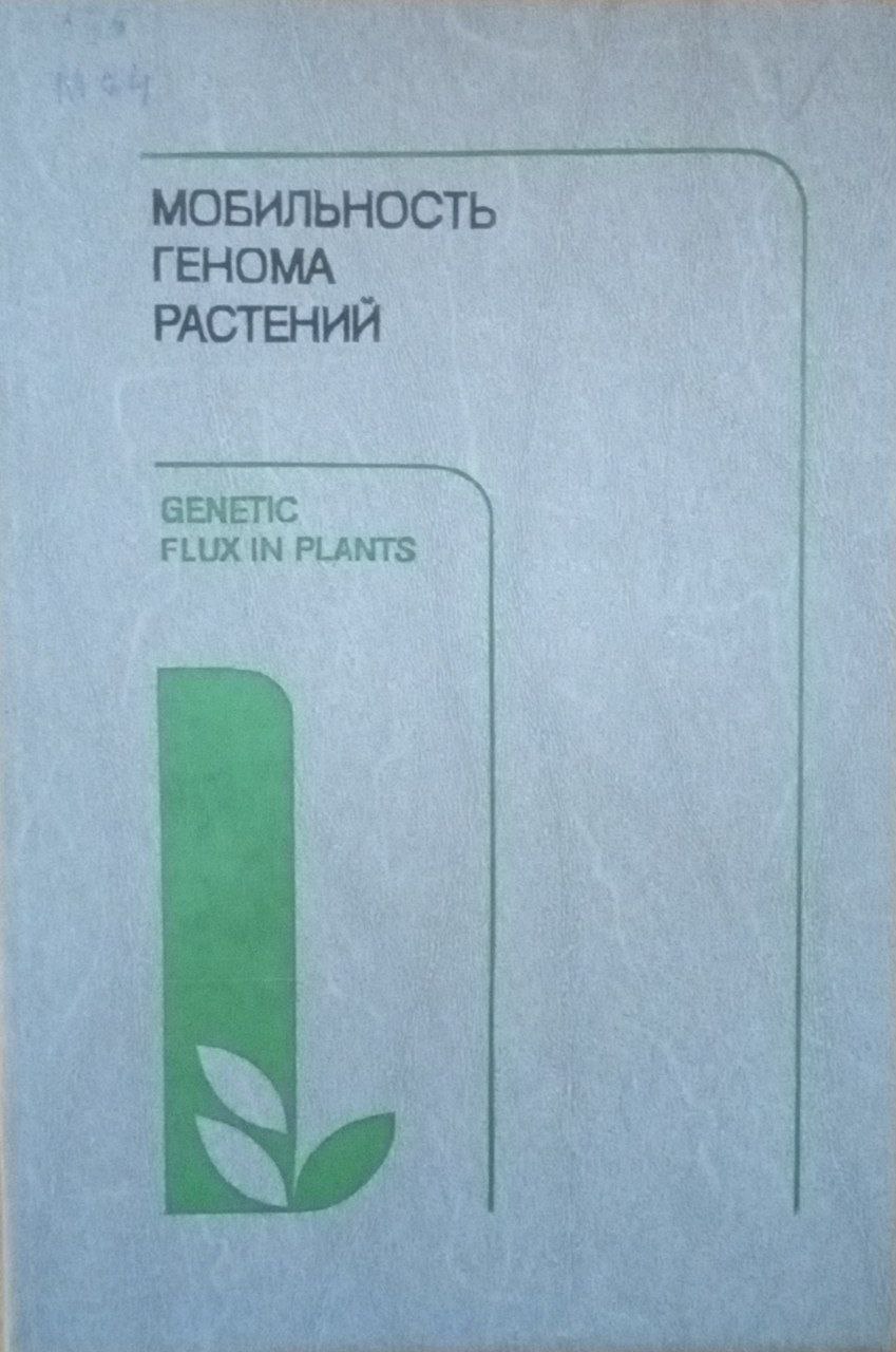 Мобильность генома растений