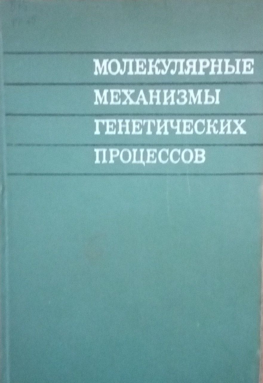 Молекулярные механизмы генетических процессов