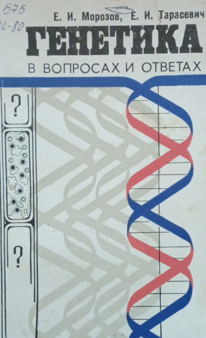 Генетика в вопросах и ответах (100 вопросов и ответов)