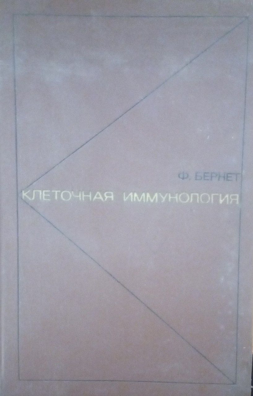Клеточная иммунология