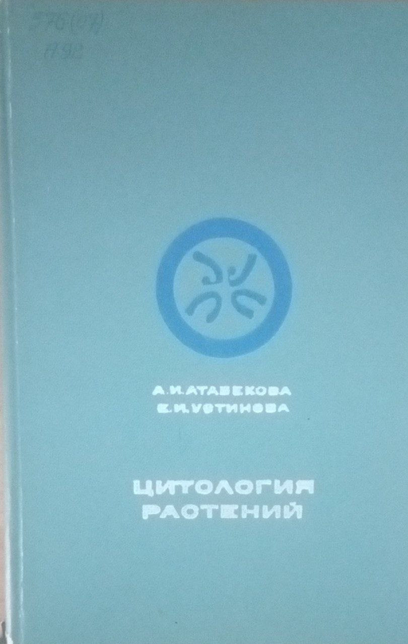 Цитология растений