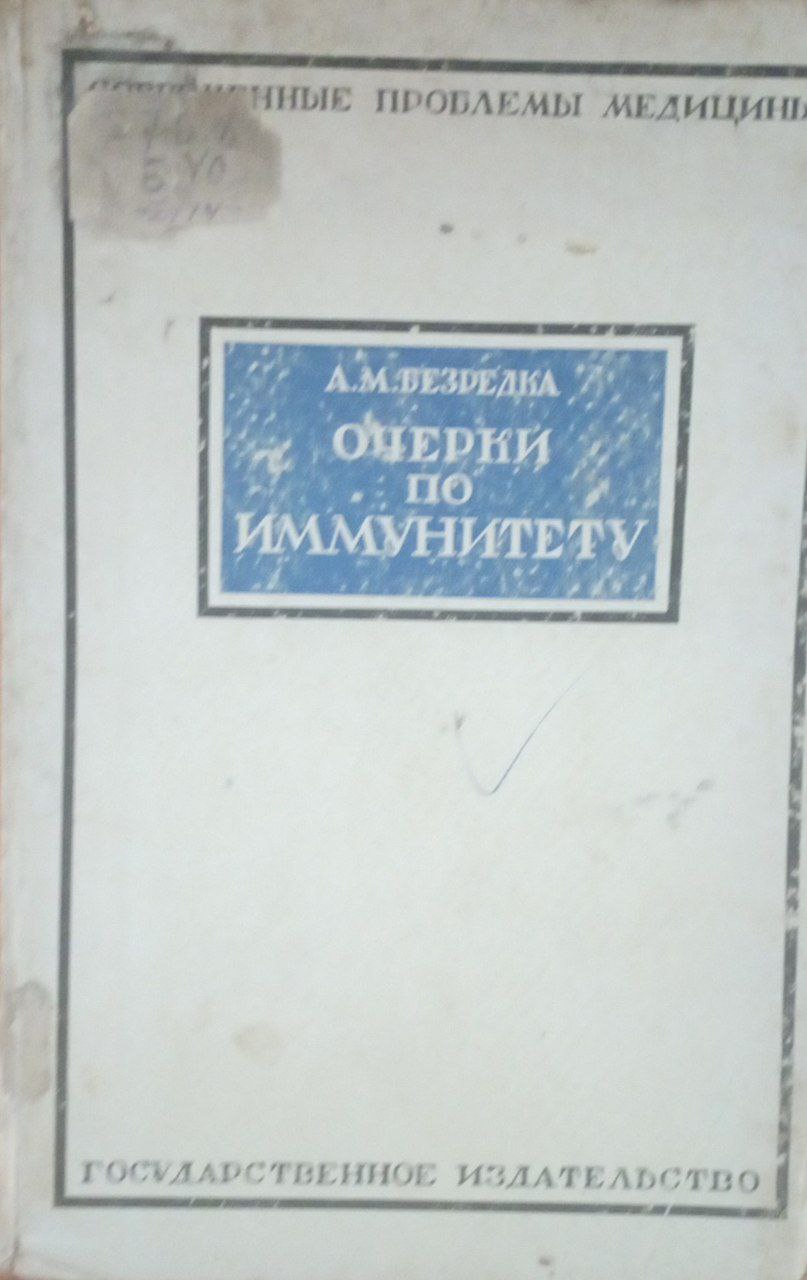 Очерки по иммунитету