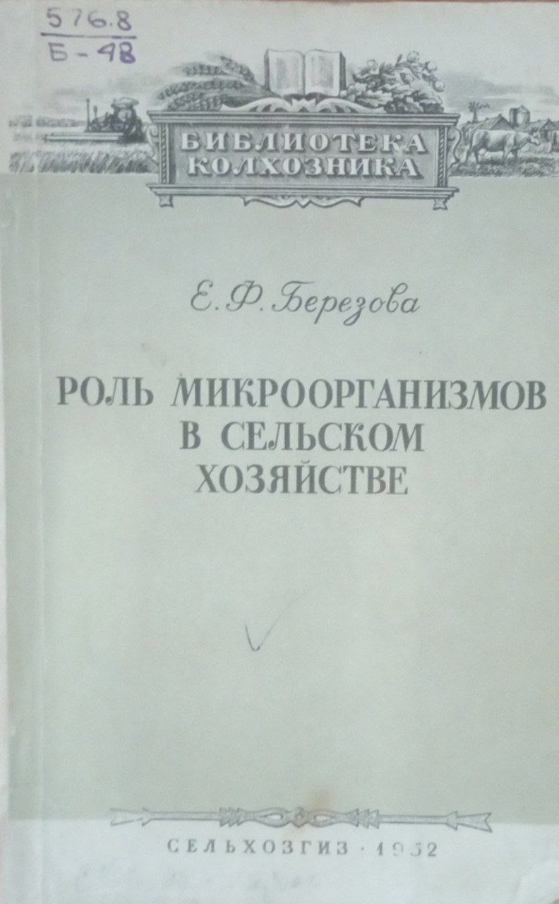 Роль микроорганизмов в сельском хозяйстве
