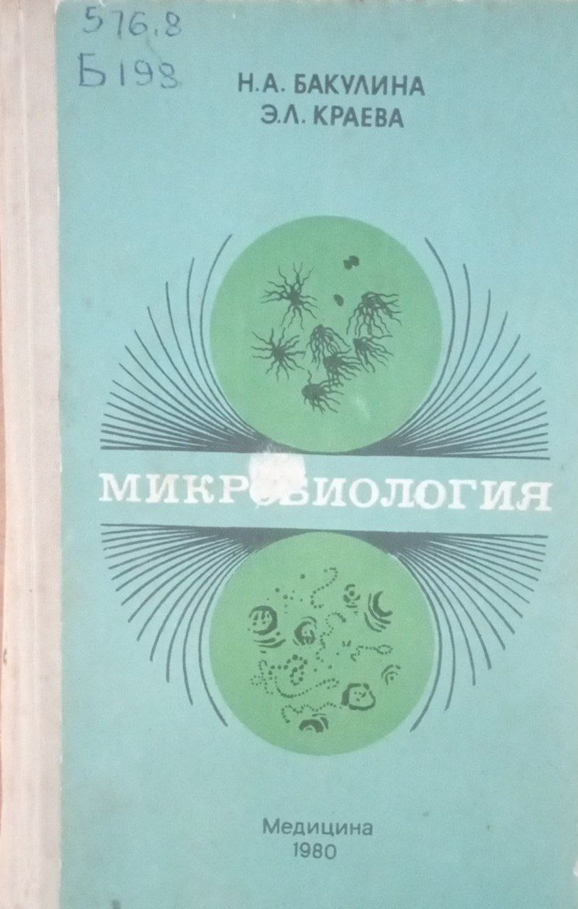 Микробиология