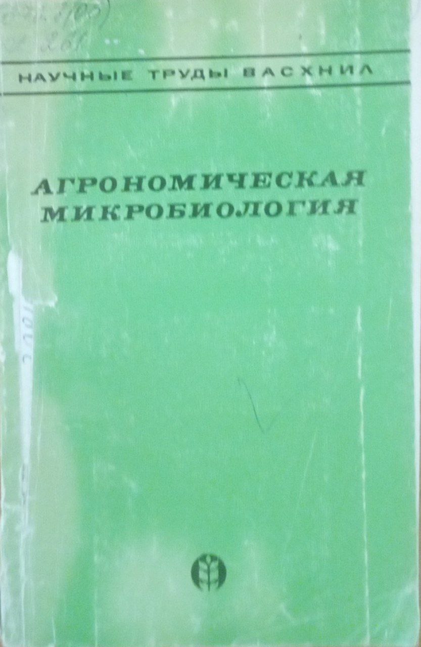 Агрономическая микробиология