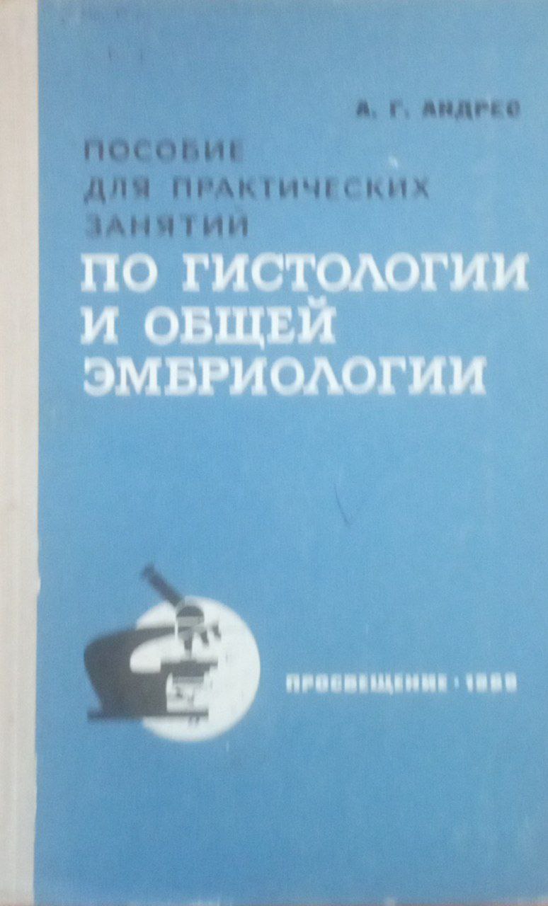 Пособие для практических занятий по гистологии и общей эмбриологии