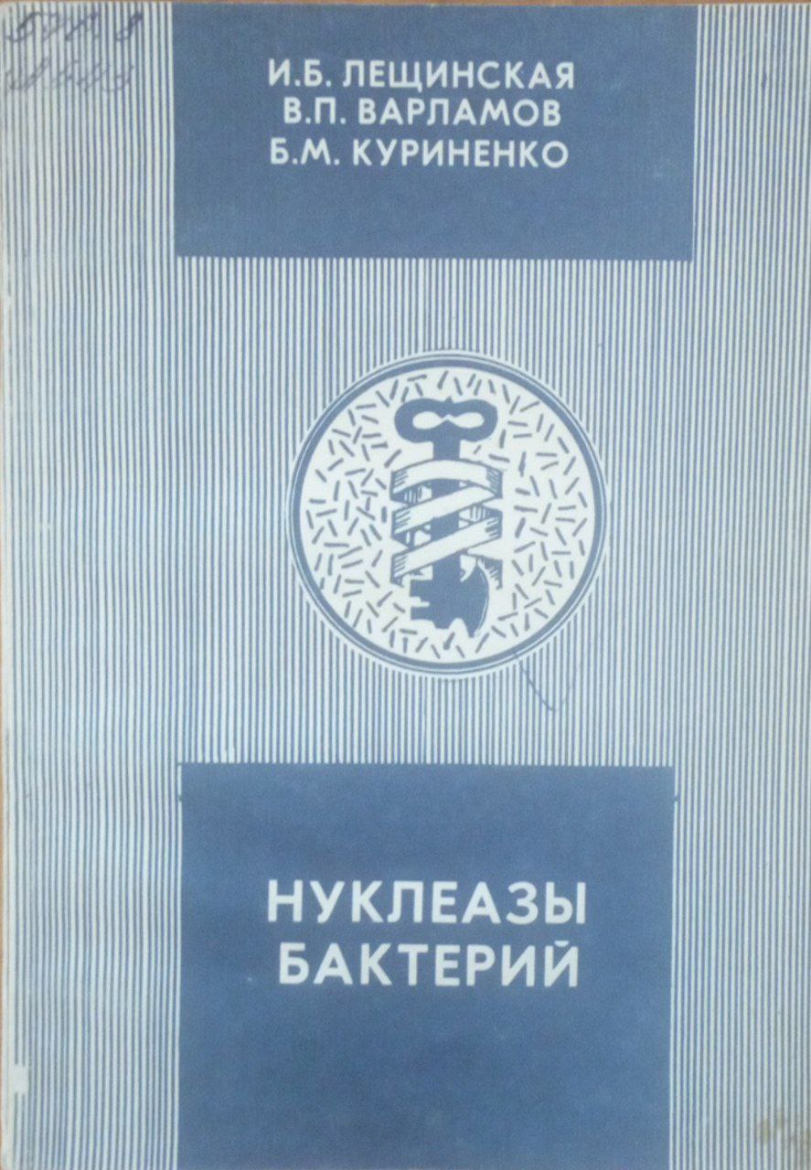 Нуклеазы бактерий