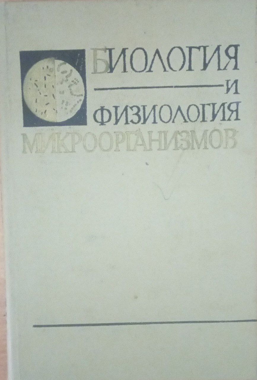Биология и физиология микроорганизмов