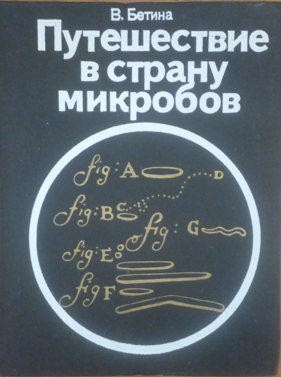 Путешествие в страну микробов