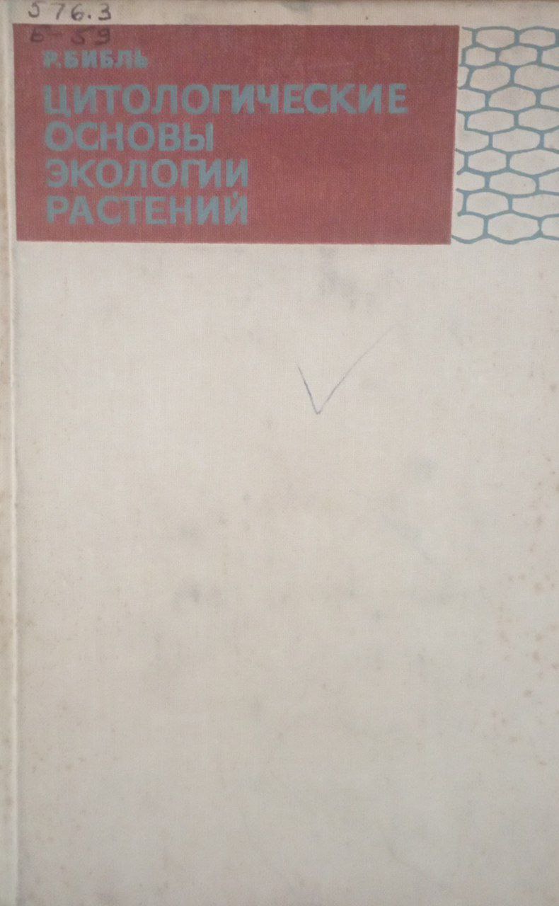 Цитологические основы экологии растений