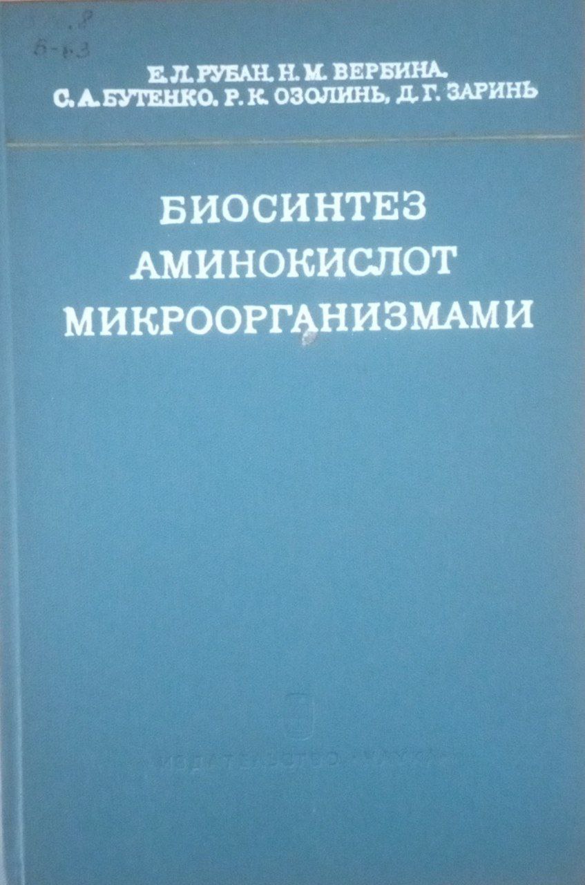 Биосинтез аминокислот микроорганизмами