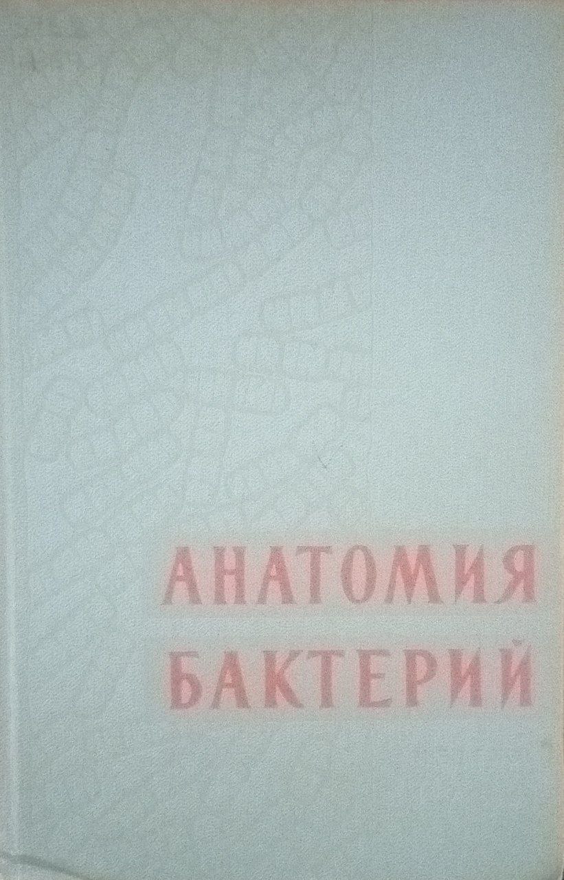 Анатомия бактерий. Шестой симпозиум общества общей микробиологии Лондон, апрель 1956