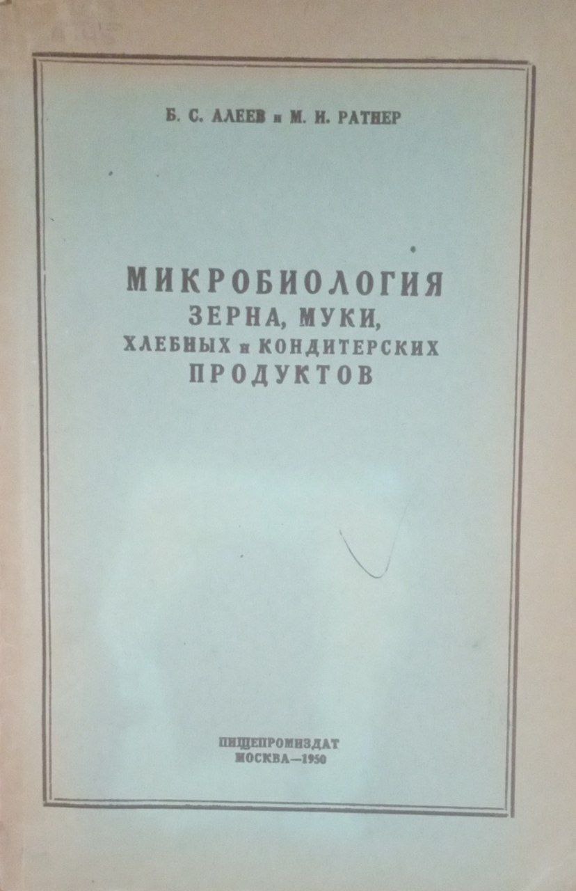 Микробиология зерна, муки, хлебных и кондитерских продуктов