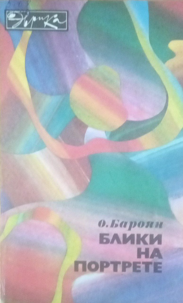 Блики на портрете