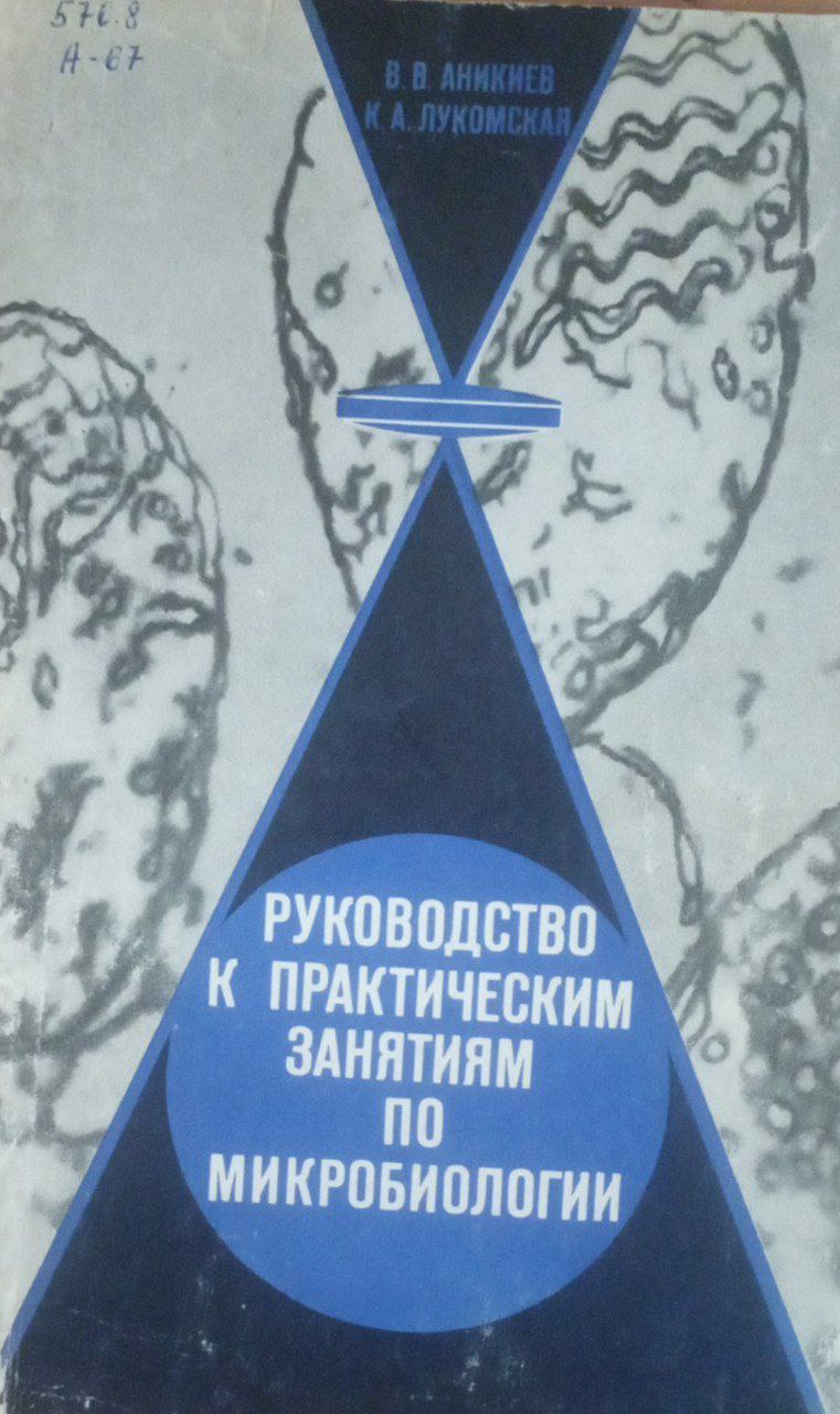 Руководство к практическим занятиям по микробиологии