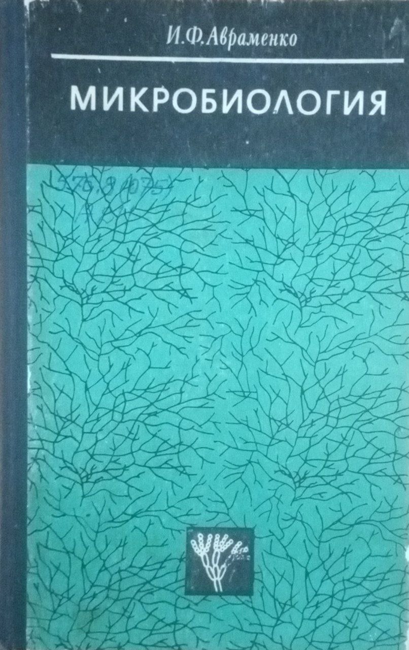 Микробиология