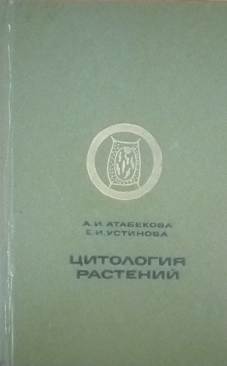 Цитология растения