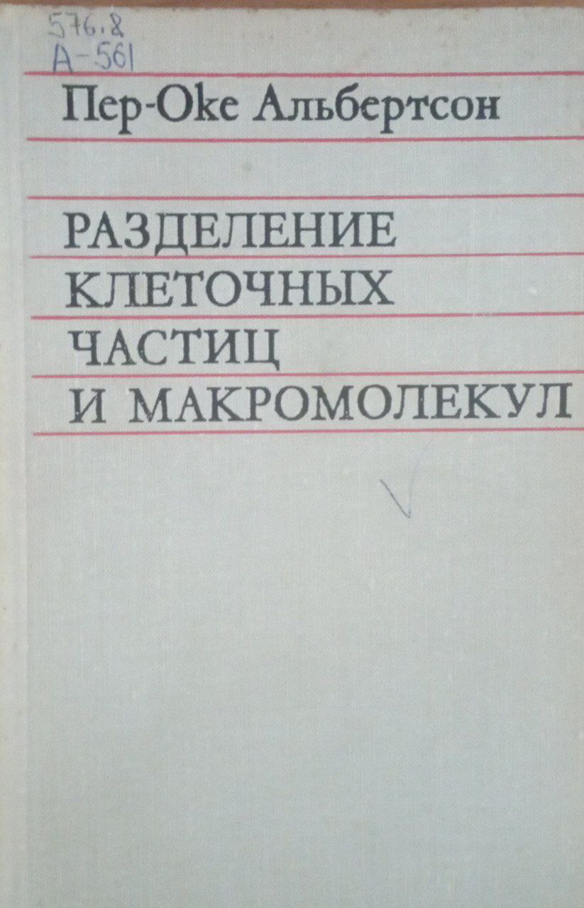 Разделение клеточных частиц и макромолекул