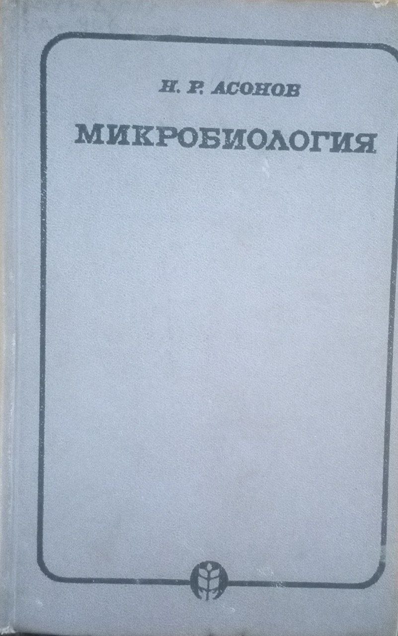 Микробиология
