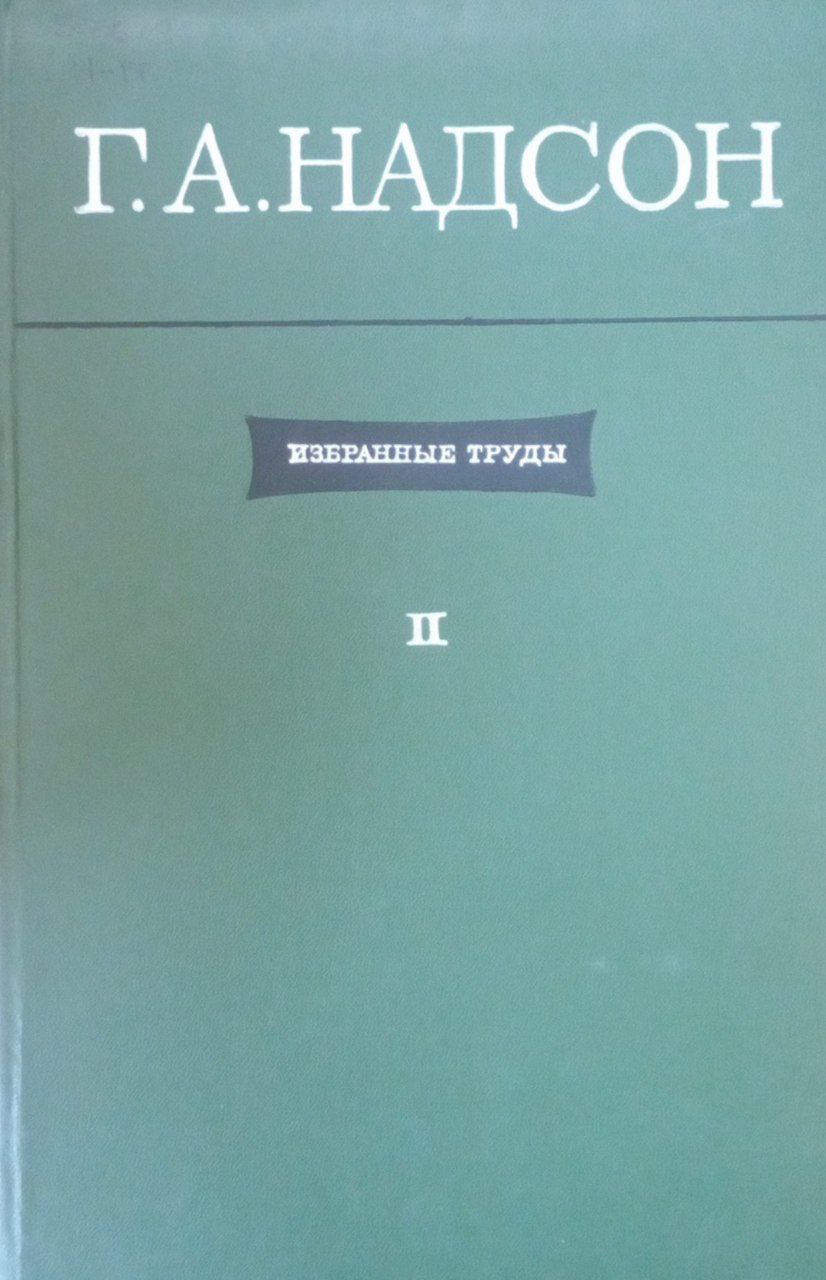 Избранные труды