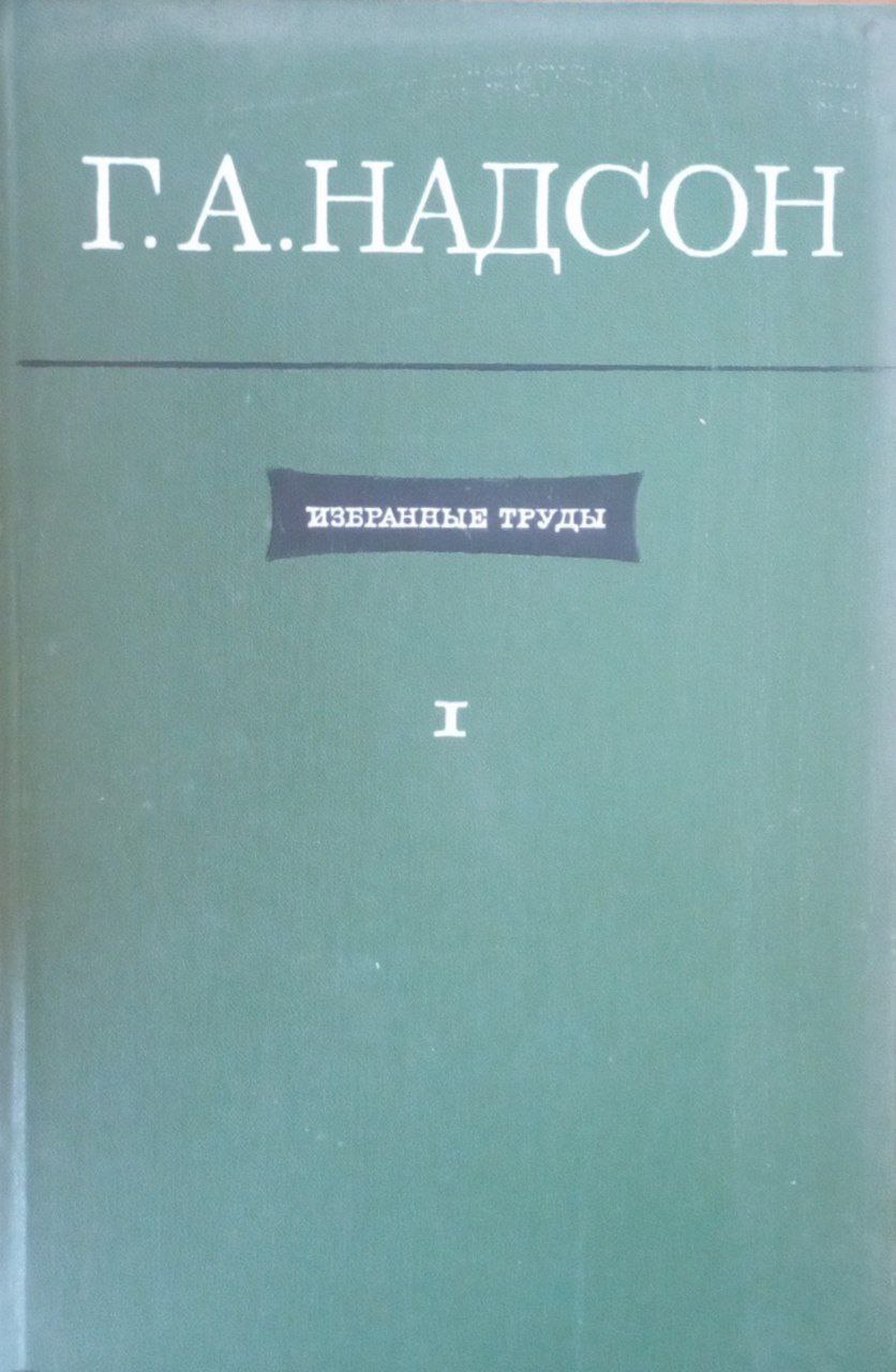 Избранные труды