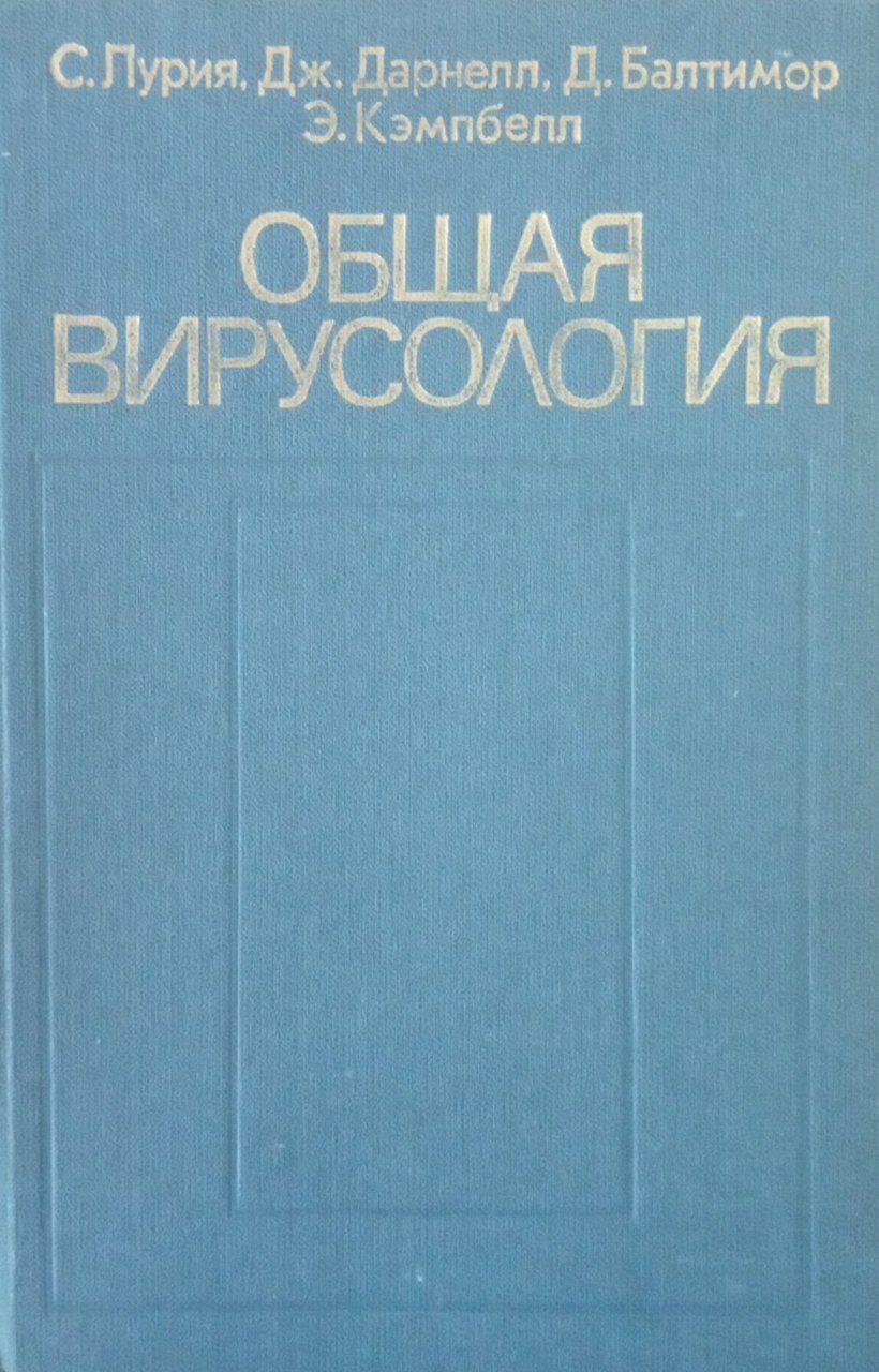 Общая вирусология