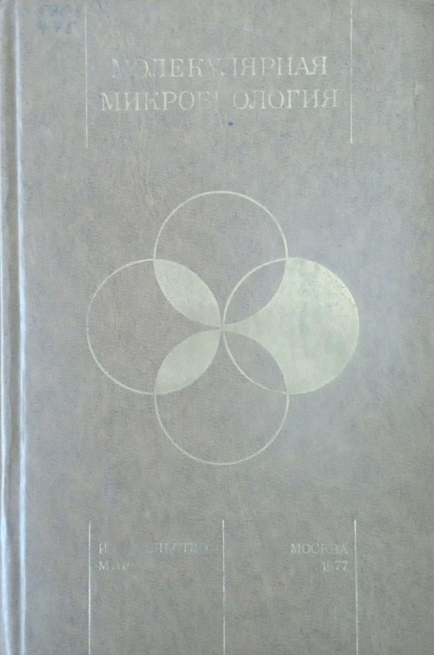 Молекулярная микробиология