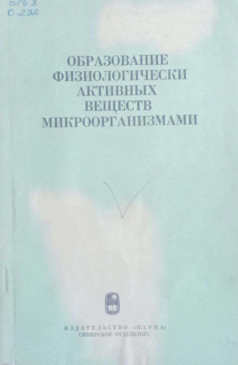 Образование физиологически активных веществ микроорганизмами