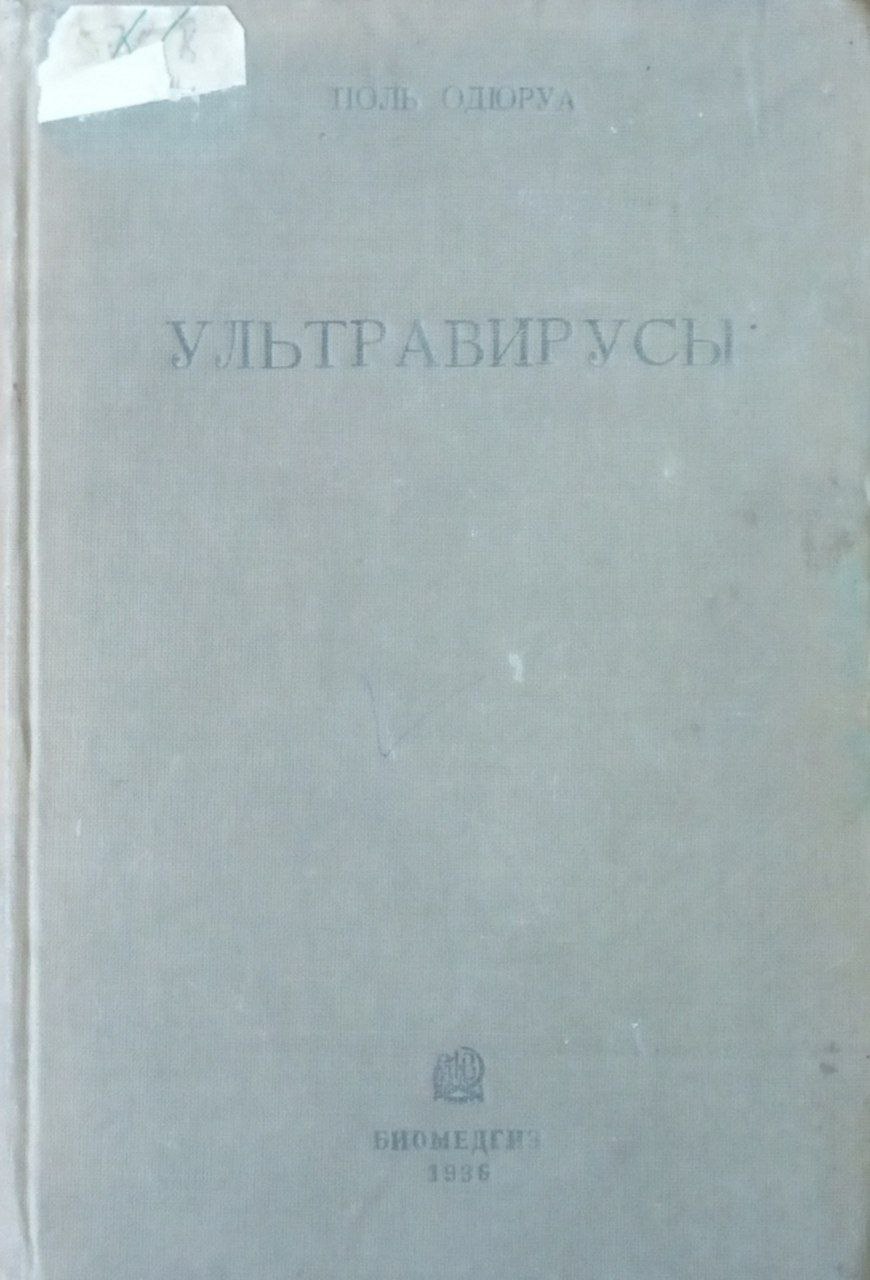 Ультравирусы. Болезнетворные и сапрофитные