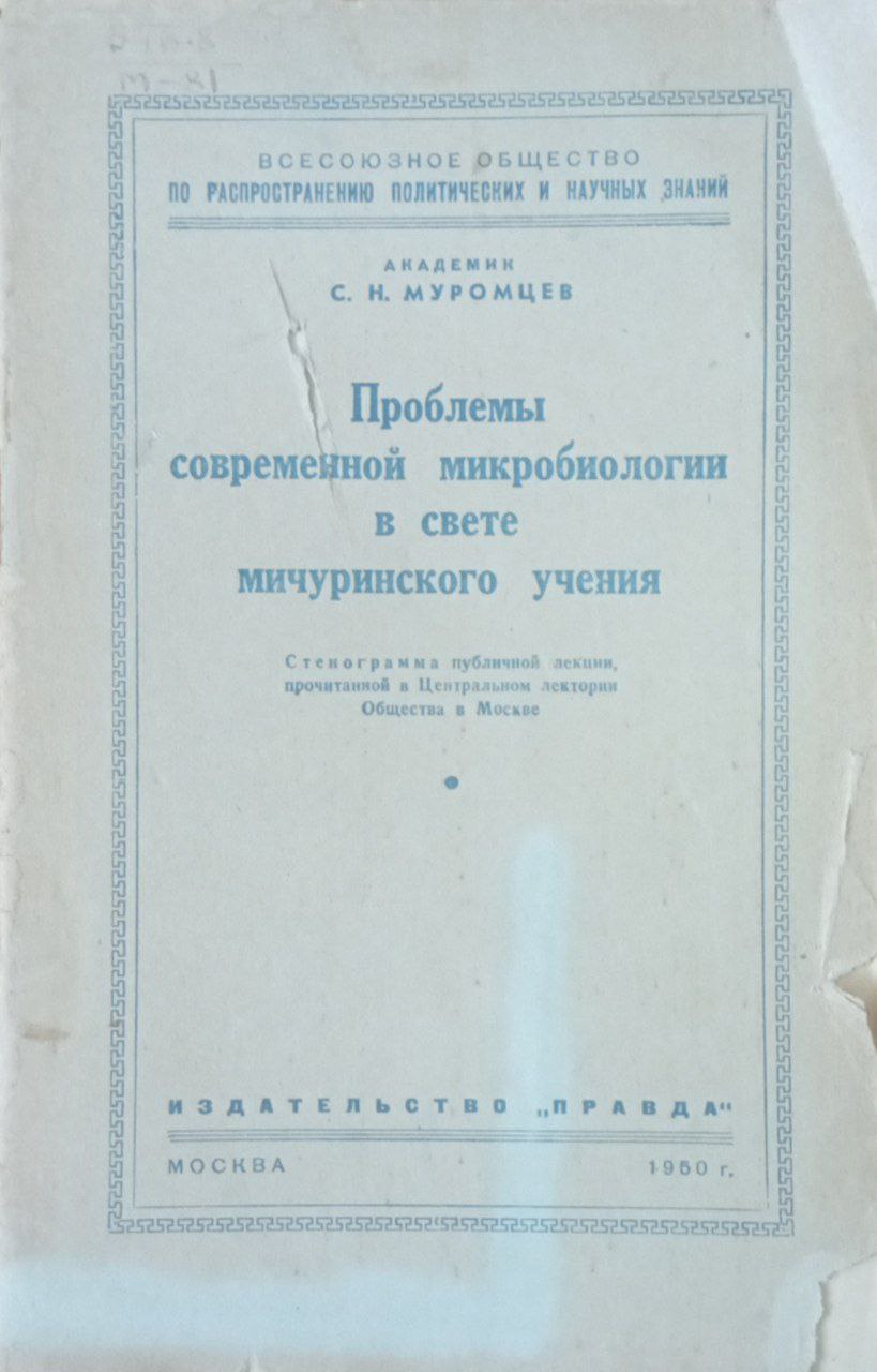 Проблемы современной микробиологии в свете мичуринского учения