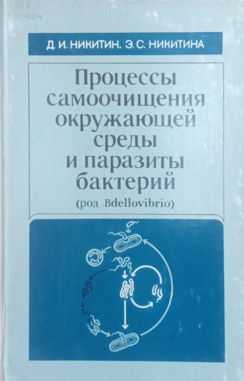 Процессы самоочищения окружающей среды и паразиты бактерий (Род Bdellovibrio)